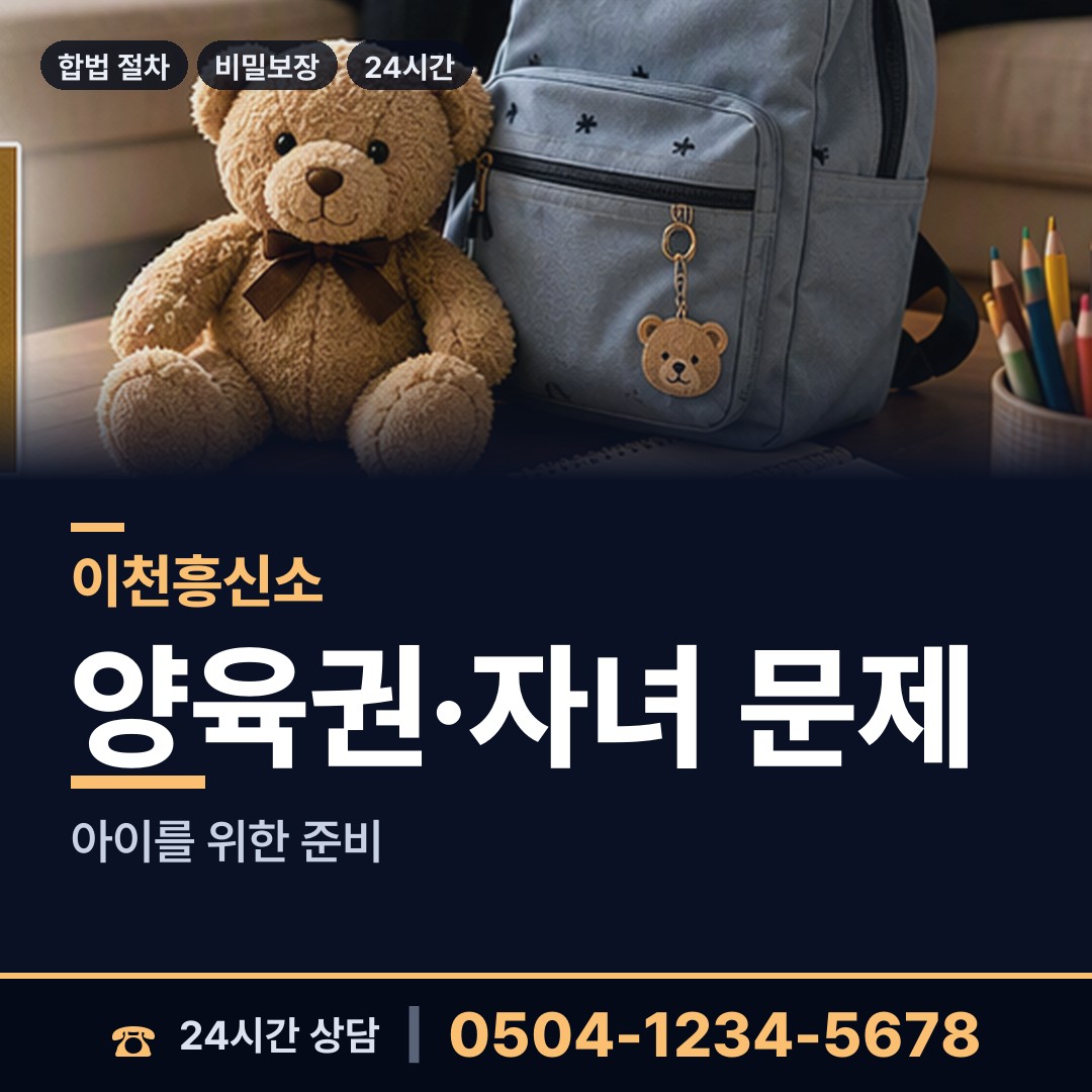 이천 부발읍 면접교섭조사 상담 안내